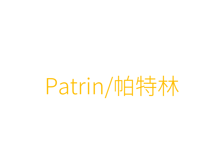 Patrin/帕特林