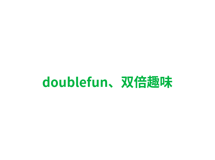 doublefun、双倍趣味