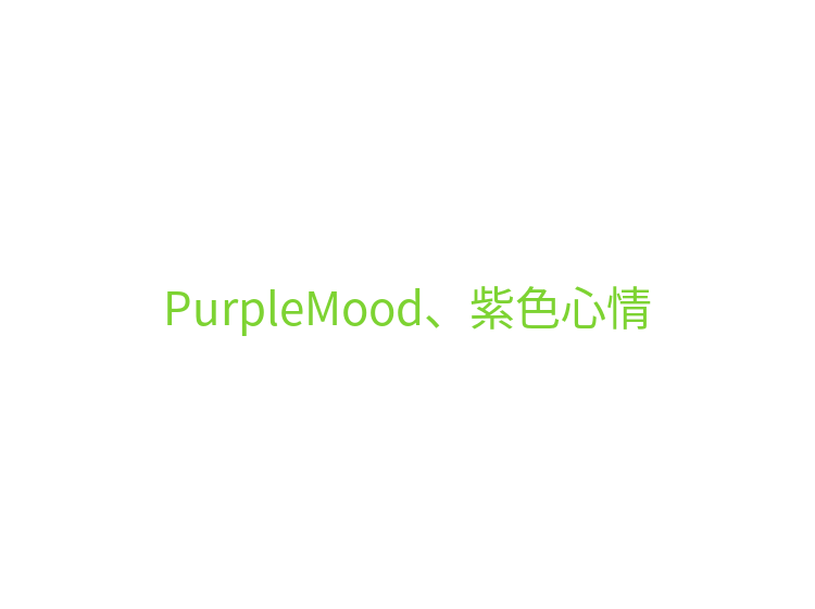 PurpleMood、紫色心情