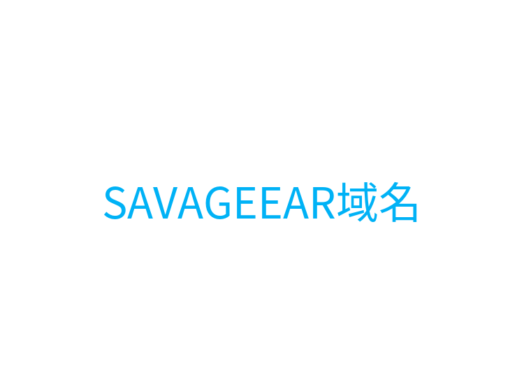 SAVAGEEAR域名