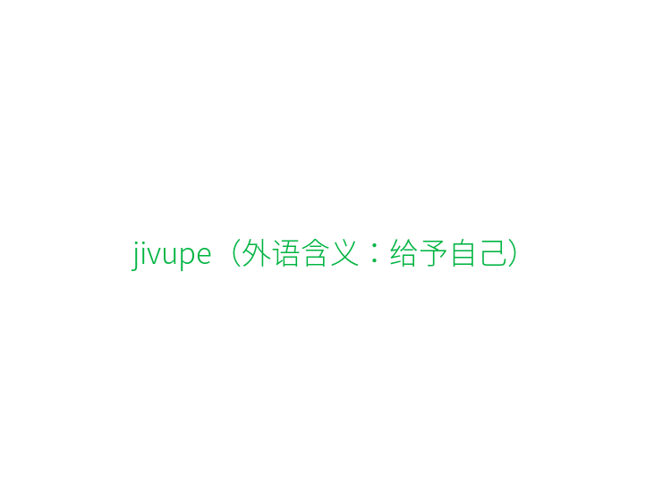 jivupe（外语含义：给予自己）