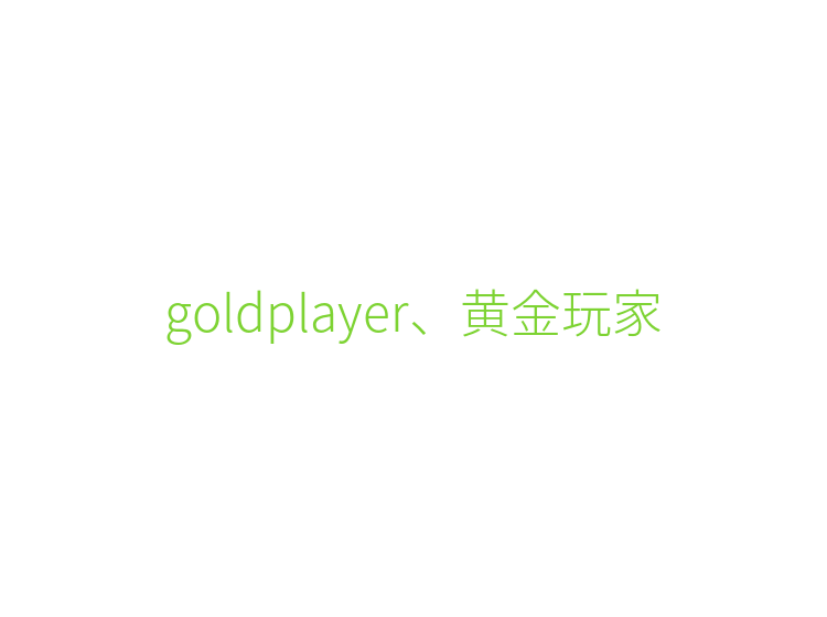 goldplayer、黄金玩家