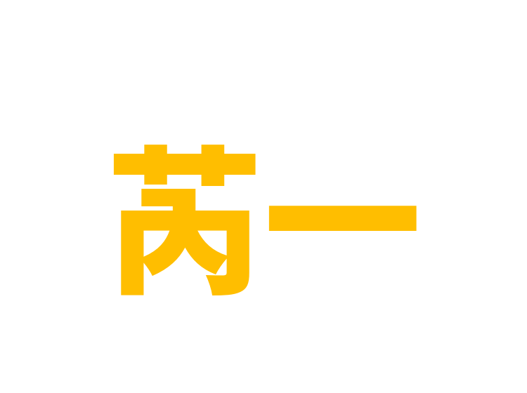 芮一