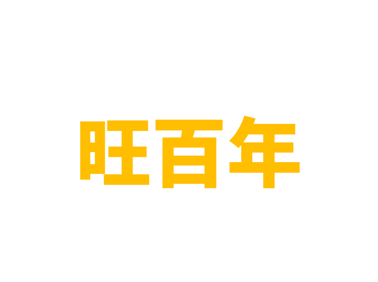 旺百年