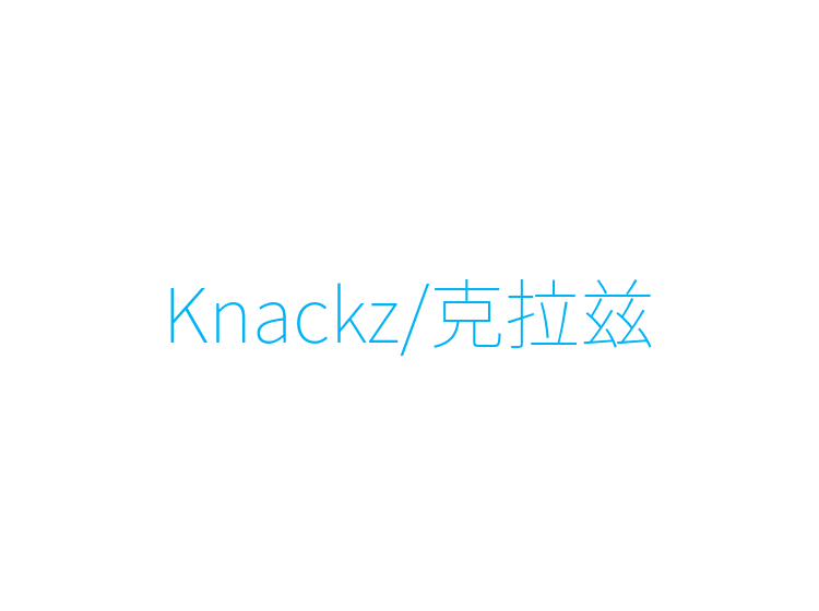 Knackz/克拉兹