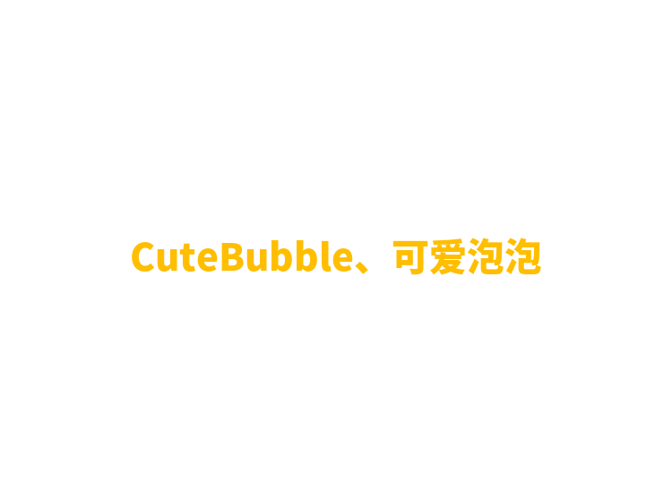 CuteBubble、可爱泡泡