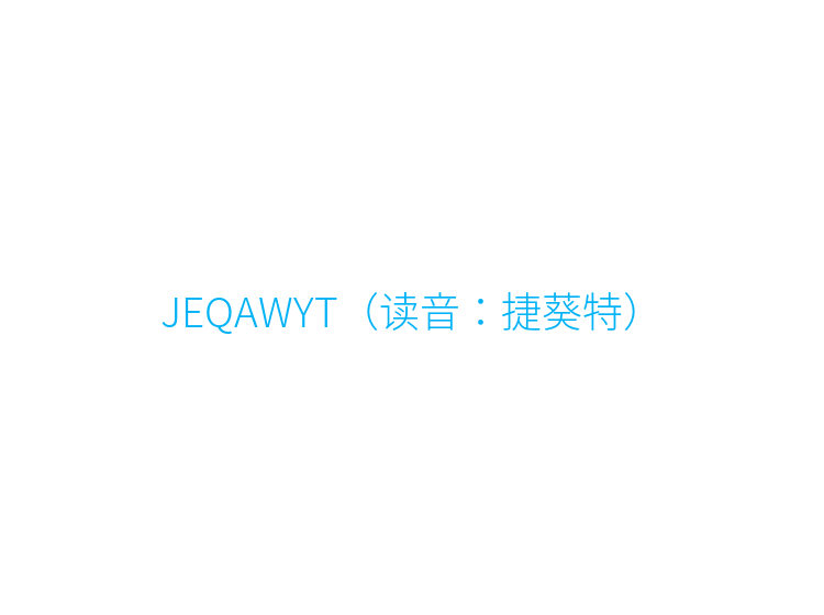 JEQAWYT（读音：捷葵特）