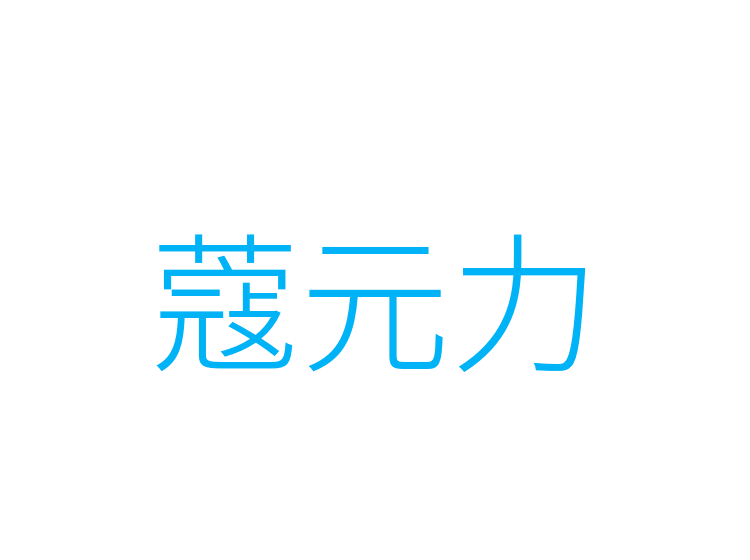 蔻元力
