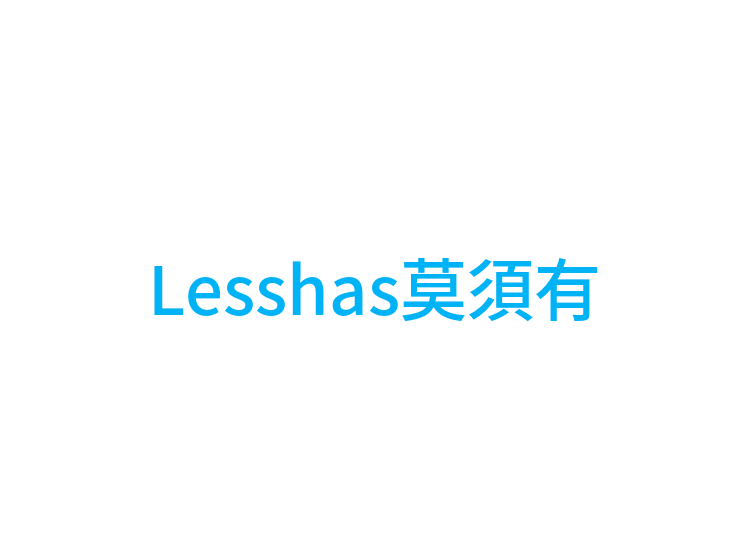 Lesshas莫須有