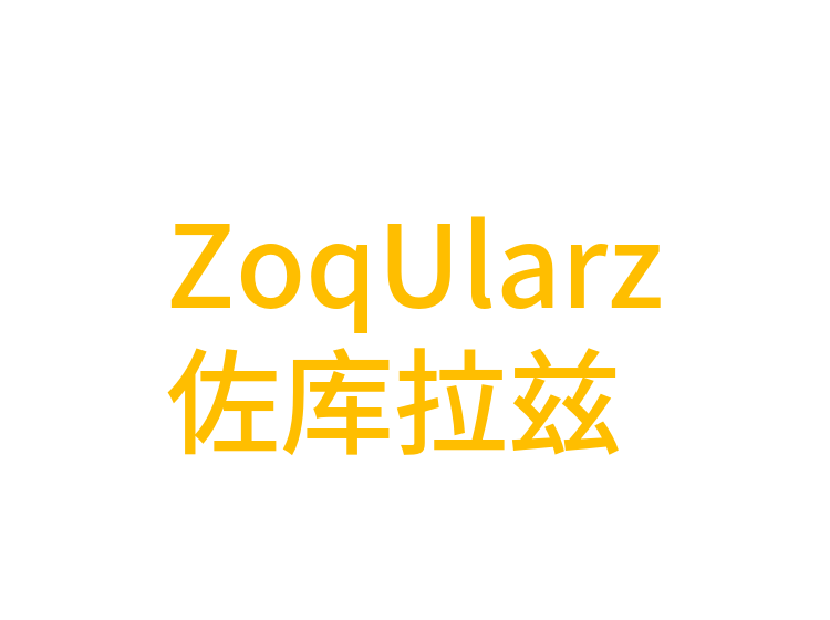 ZoqUlarz佐库拉兹