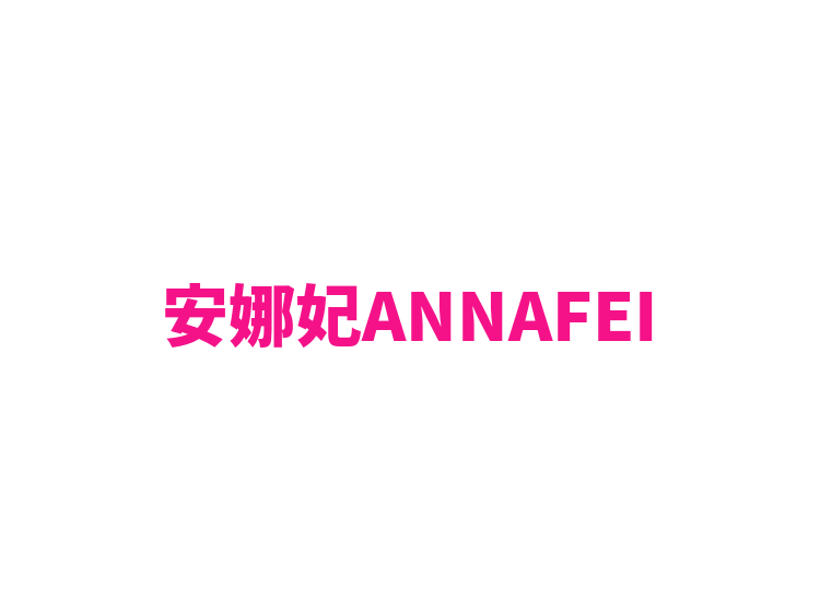 安娜妃ANNAFEI