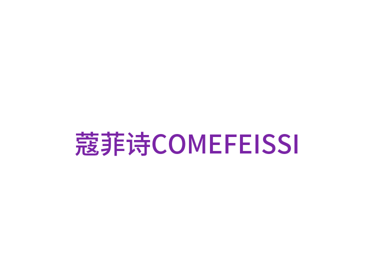 蔻菲诗COMEFEISSI