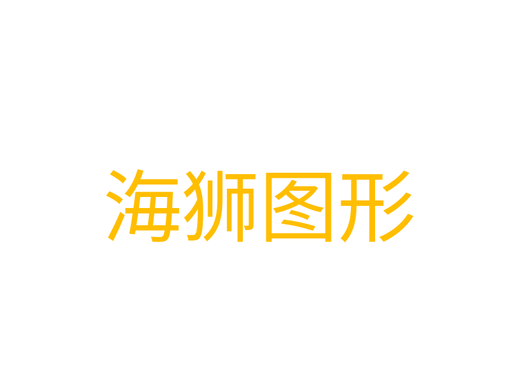 海狮图形