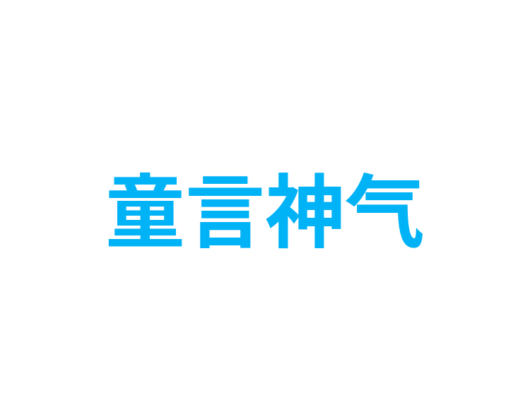 童言神气