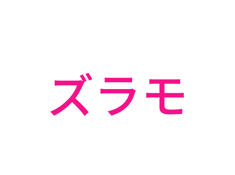 ズラモ