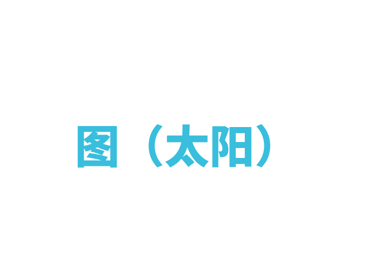 图（太阳）