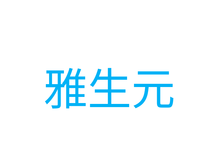 雅生元