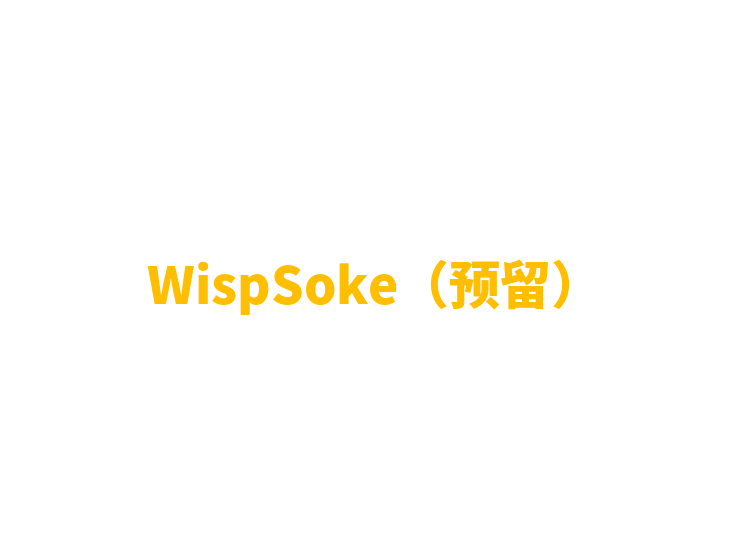 WispSoke（预留）