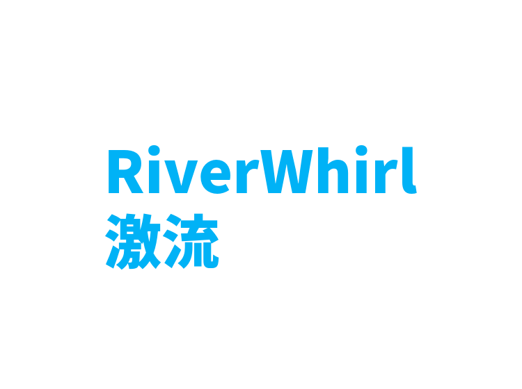 RiverWhirl激流