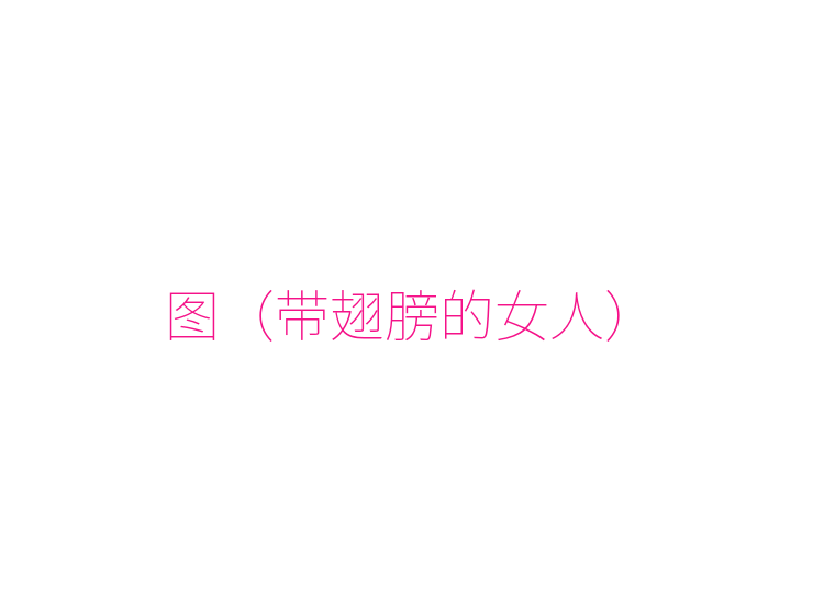 图（带翅膀的女人）