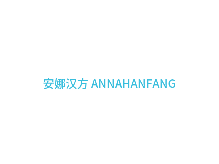安娜汉方 ANNAHANFANG