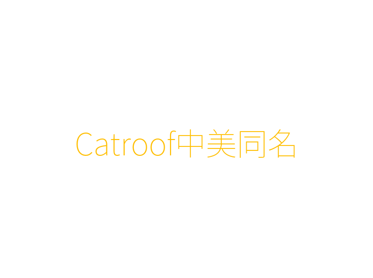 Catroof中美同名