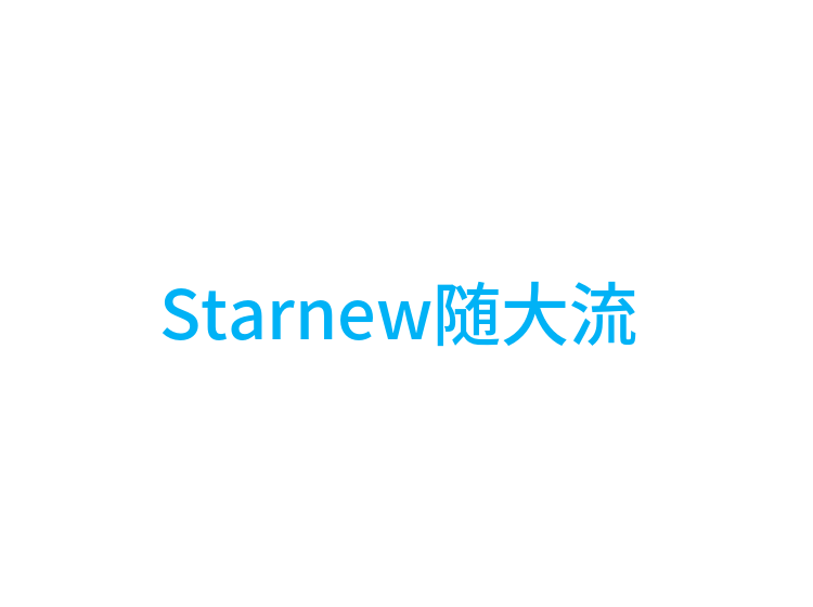 Starnew随大流 