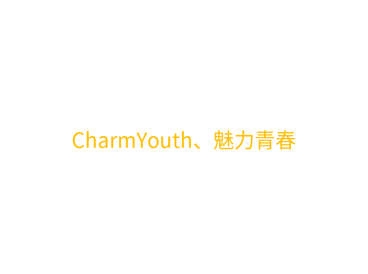 CharmYouth、魅力青春