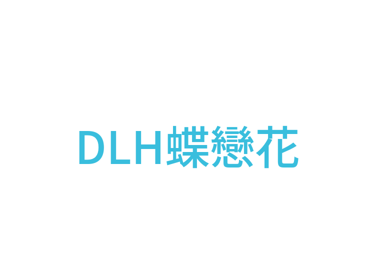 DLH蝶戀花