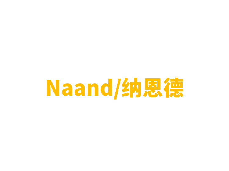 Naand/纳恩德