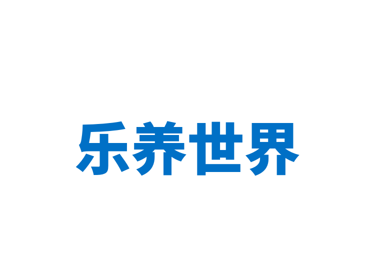 乐养世界