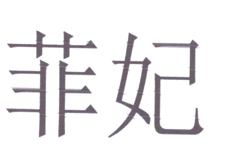 菲妃商標(biāo)轉(zhuǎn)讓