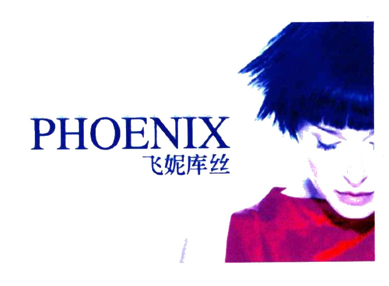 飛妮庫絲;PHOENIX