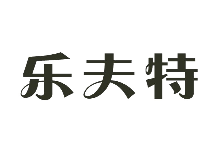 樂夫特商標(biāo)轉(zhuǎn)讓