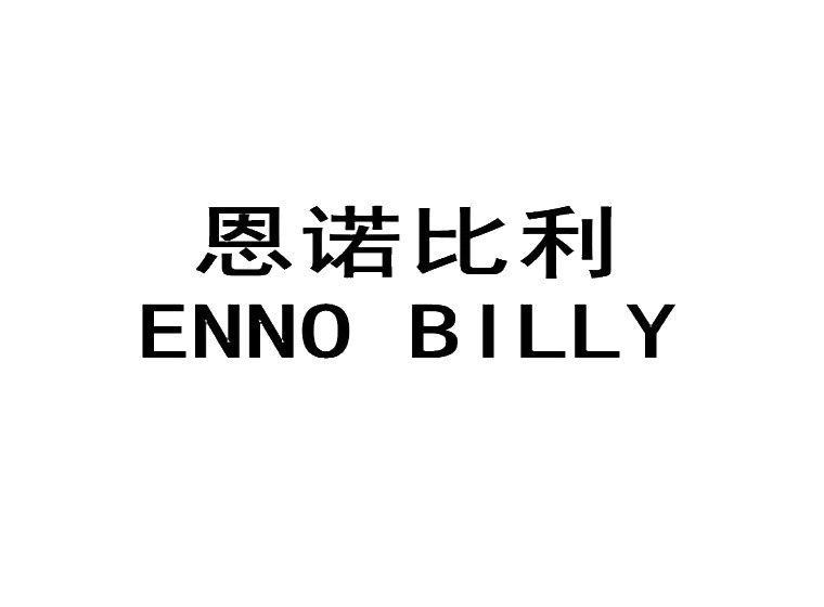 恩诺比利  ENNO BILLY商标转让