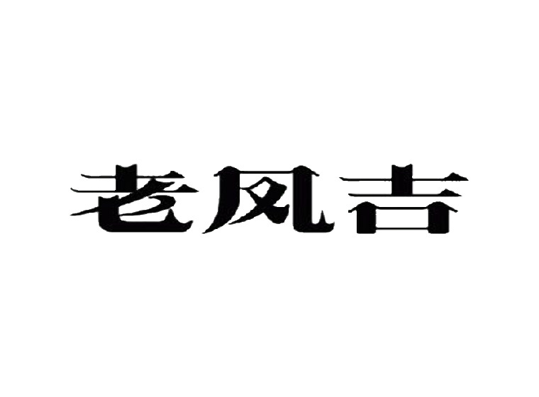 老鳳吉商標(biāo)轉(zhuǎn)讓