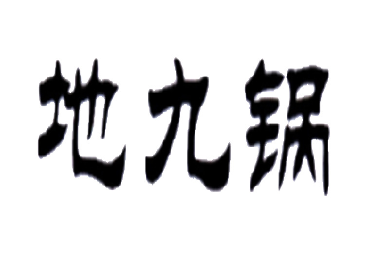 地九鍋商標(biāo)轉(zhuǎn)讓