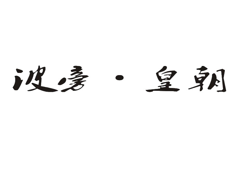 波旁·皇朝商標(biāo)轉(zhuǎn)讓