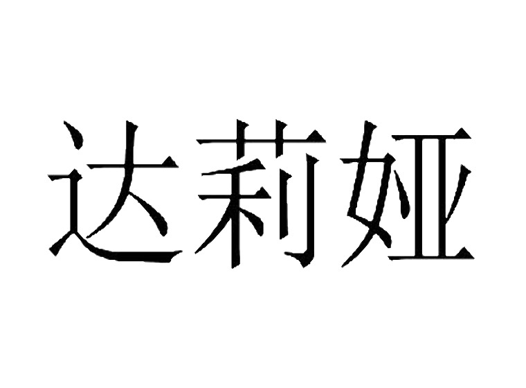 達莉婭商標轉(zhuǎn)讓