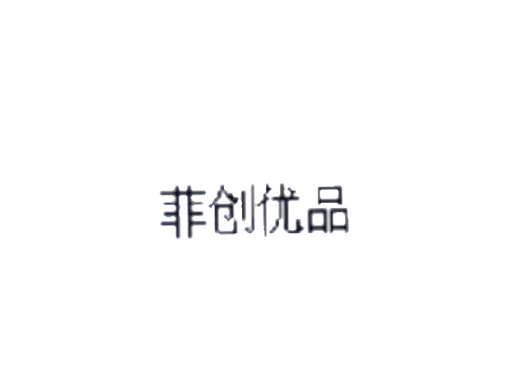 菲創(chuàng)優(yōu)品商標(biāo)轉(zhuǎn)讓