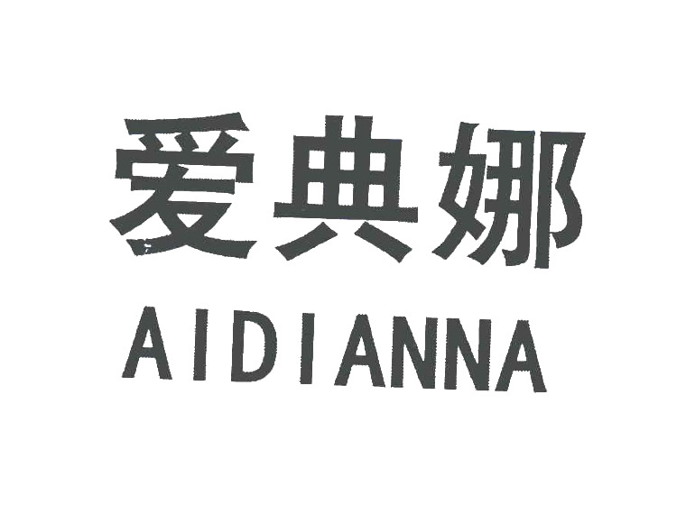 愛(ài)典娜