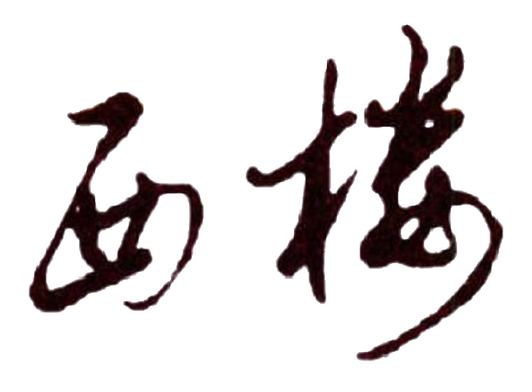 西樓商標轉(zhuǎn)讓