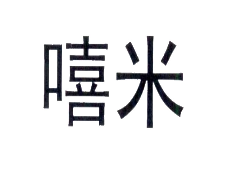 嘻米商標(biāo)轉(zhuǎn)讓