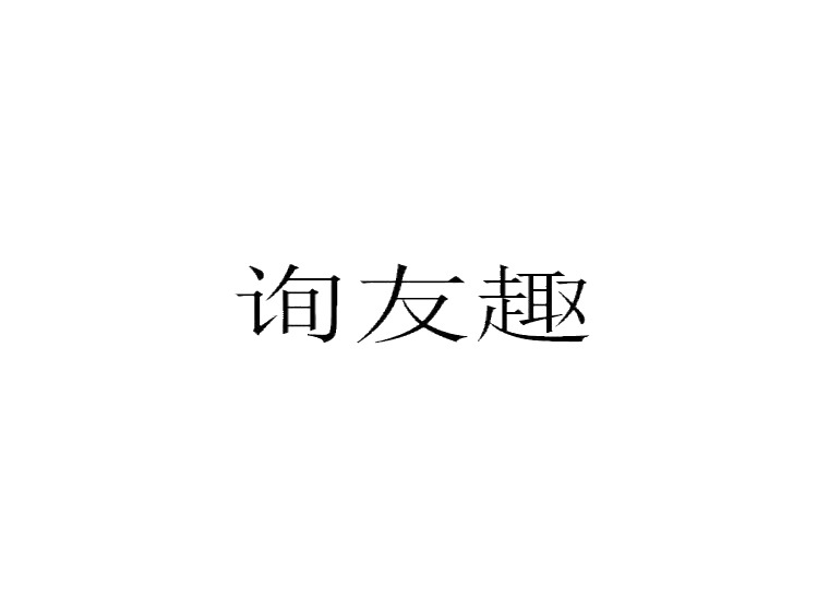 詢友趣商標(biāo)轉(zhuǎn)讓