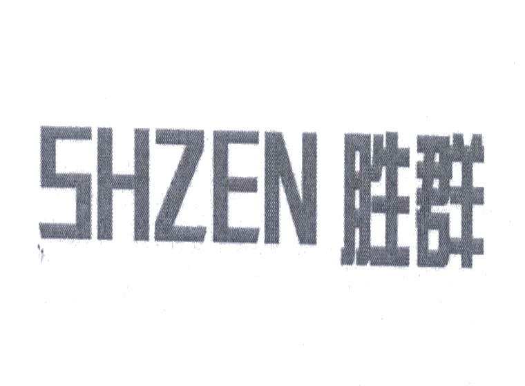 胜群 SHZEN