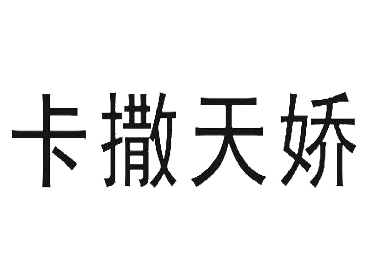 卡撒天嬌商標(biāo)轉(zhuǎn)讓