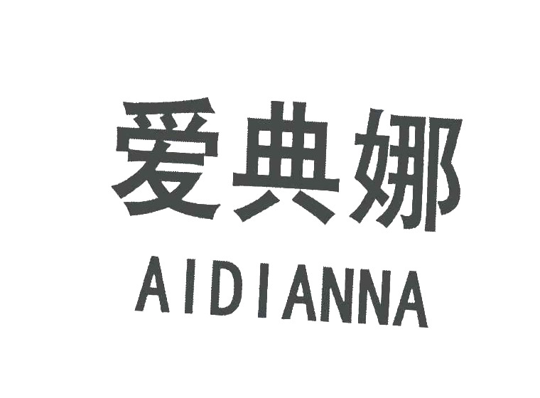 愛(ài)典娜