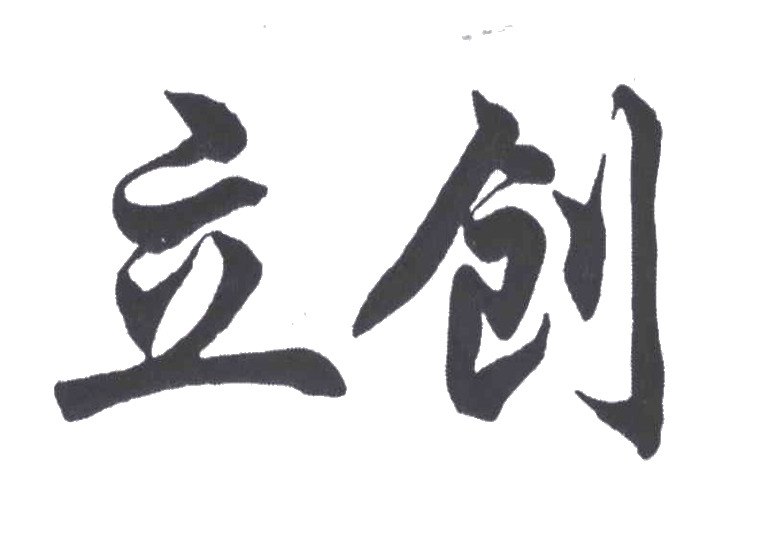 立創(chuàng)商標(biāo)轉(zhuǎn)讓