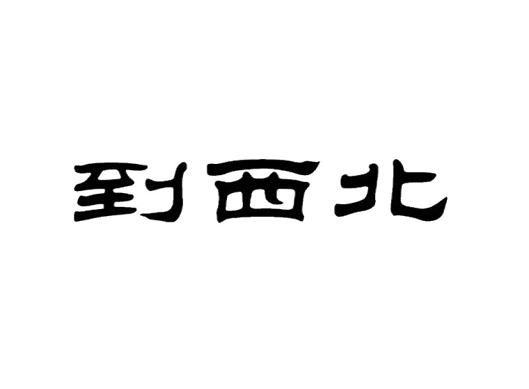 到西北商標(biāo)轉(zhuǎn)讓