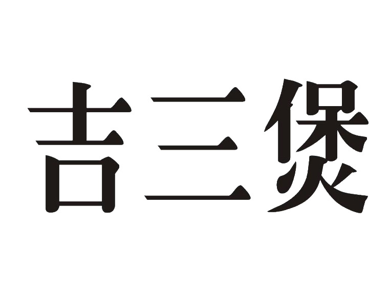 吉三煲商標(biāo)轉(zhuǎn)讓